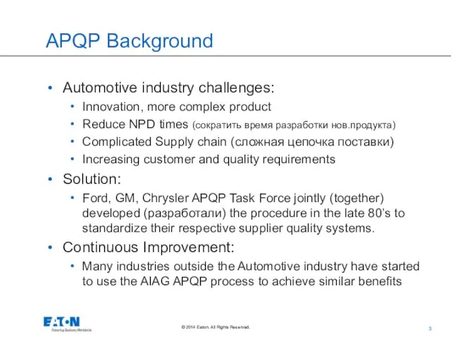 APQP Background Automotive industry challenges: Innovation, more complex product Reduce