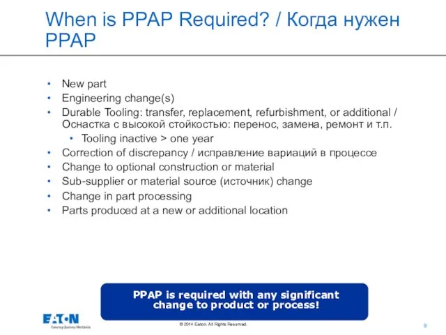 When is PPAP Required? / Когда нужен РРАР New part