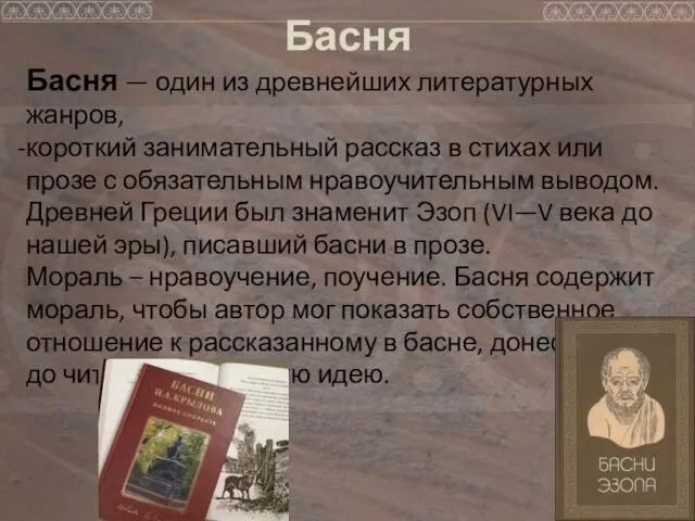 Басня Басня — один из древнейших литературных жанров, короткий занимательный рассказ в стихах