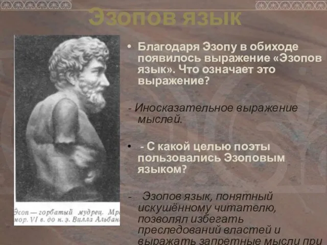 Благодаря Эзопу в обиходе появилось выражение «Эзопов язык». Что означает это выражение? -