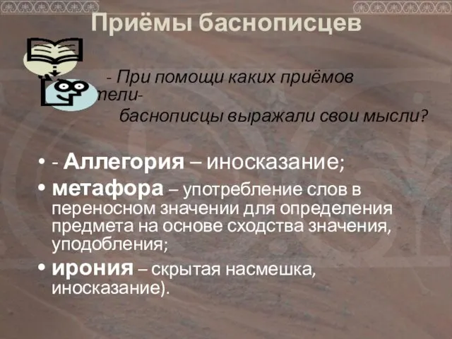 Приёмы баснописцев - При помощи каких приёмов писатели- баснописцы выражали