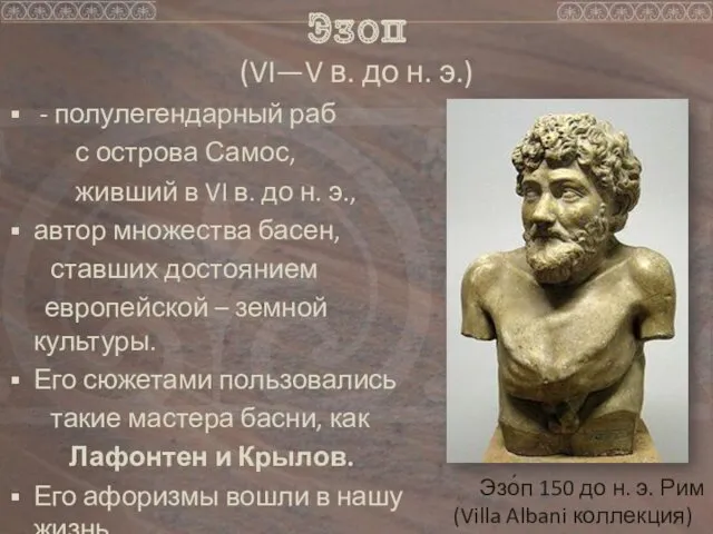 Эзоп (VI—V в. до н. э.) - полулегендарный раб с острова Самос, живший