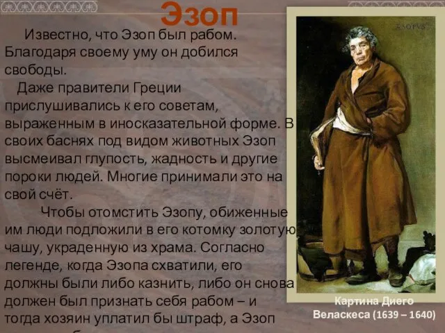 Известно, что Эзоп был рабом. Благодаря своему уму он добился свободы. Даже правители