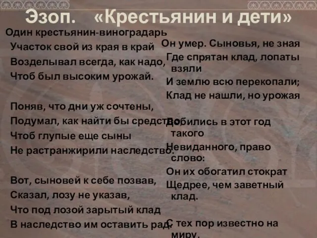 Эзоп. «Крестьянин и дети» Один крестьянин-виноградарь Участок свой из края