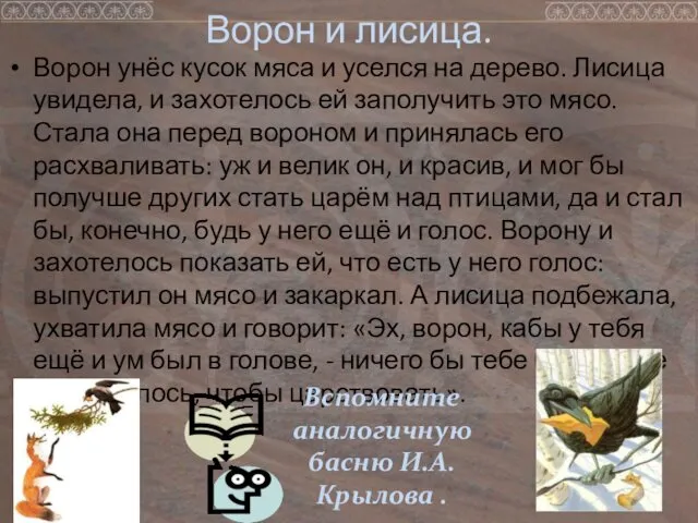 Ворон и лисица. Ворон унёс кусок мяса и уселся на дерево. Лисица увидела,