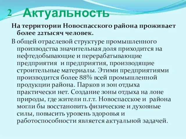 Актуальность На территории Новоспасского района проживает более 22тысяч человек. В