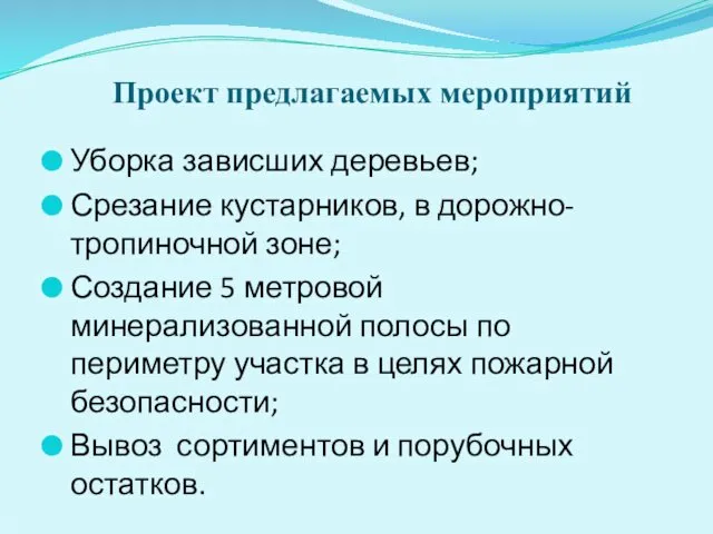 Проект предлагаемых мероприятий Уборка зависших деревьев; Срезание кустарников, в дорожно-тропиночной