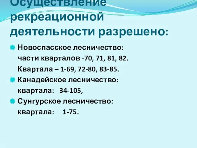 Осуществление рекреационной деятельности разрешено: Новоспасское лесничество: части кварталов -70, 71,