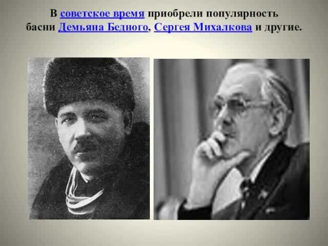 В советское время приобрели популярность басни Демьяна Бедного, Сергея Михалкова и другие.