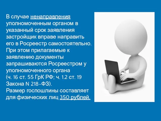 В случае ненаправления уполномоченным органом в указанный срок заявления застройщик вправе направить его