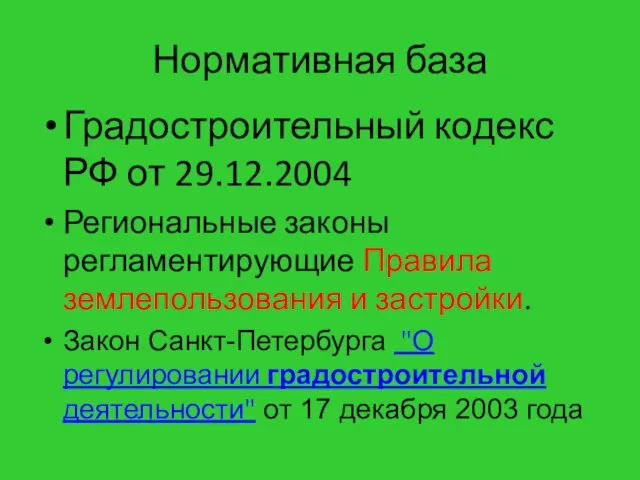 Нормативная база Градостроительный кодекс РФ от 29.12.2004 Региональные законы регламентирующие