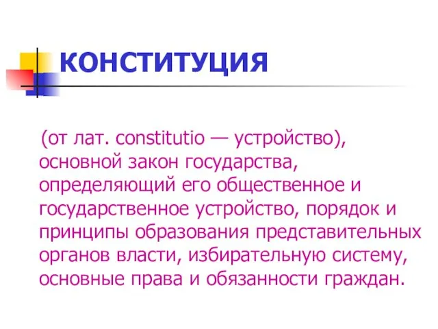 КОНСТИТУЦИЯ (от лат. constitutio — устройство), основной закон государства, определяющий