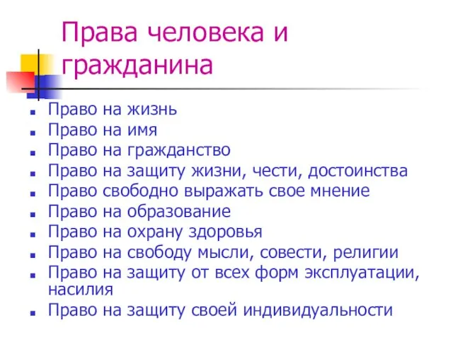 Права человека и гражданина Право на жизнь Право на имя