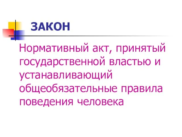 ЗАКОН Нормативный акт, принятый государственной властью и устанавливающий общеобязательные правила поведения человека