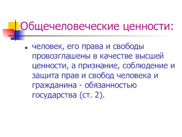 Общечеловеческие ценности: человек, его права и свободы провозглашены в качестве