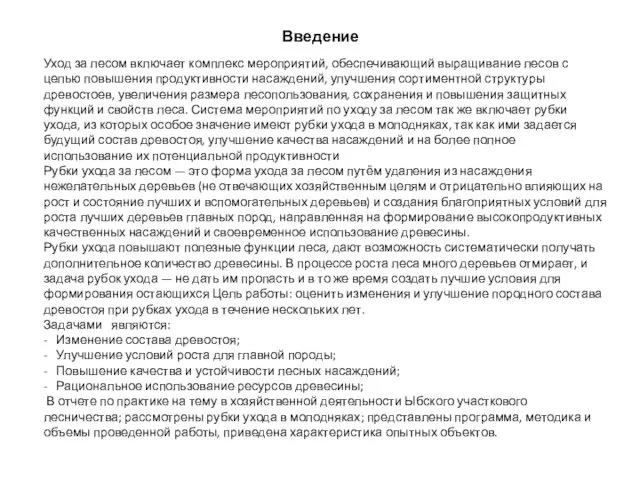 Введение Уход за лесом включает комплекс мероприятий, обеспечивающий выращивание лесов