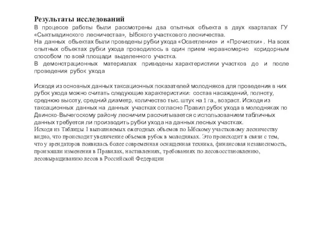 Результаты исследований В процессе работы были рассмотрены два опытных объекта