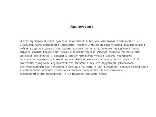 Заключение В ходе производственной практики пройденной в Ыбском участковом лесничестве