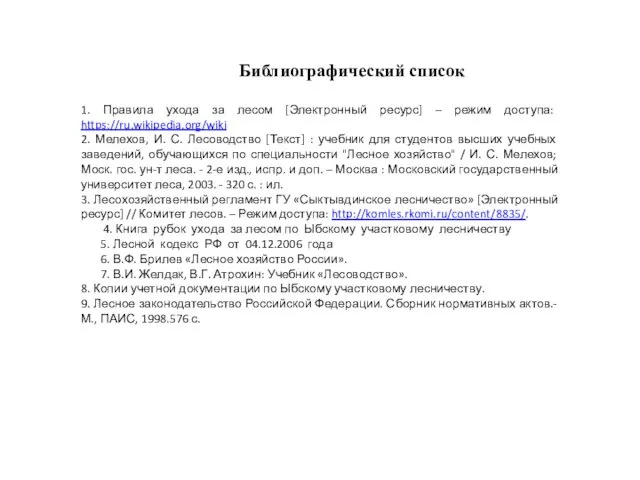 Библиографический список 1. Правила ухода за лесом [Электронный ресурс] –