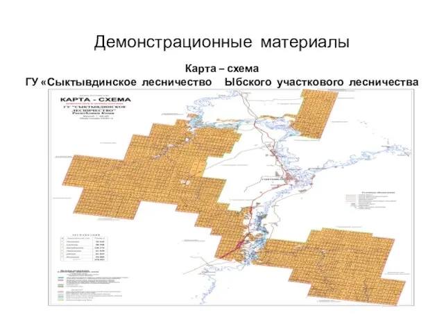 Демонстрационные материалы Карта – схема ГУ «Сыктывдинское лесничество Ыбского участкового лесничества