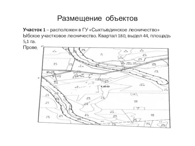 Размещение объектов Участок 1 – расположен в ГУ «Сыктывдинское лесничество»