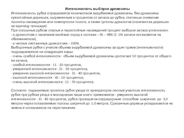 Интенсивность выборки древесины Интенсивность рубки определяется количеством вырубаемой древесины, без