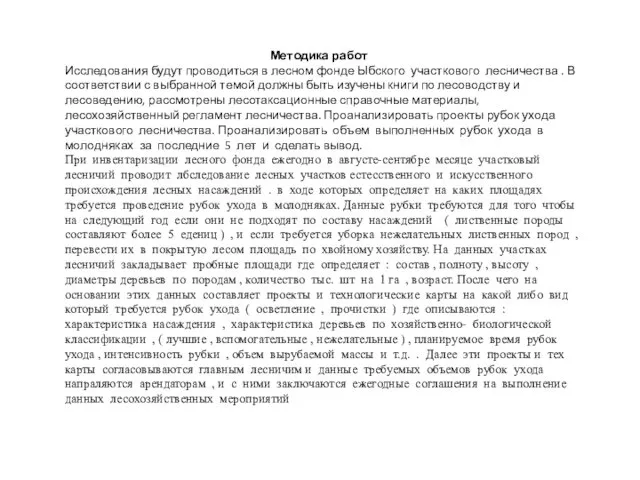 Методика работ Исследования будут проводиться в лесном фонде Ыбского участкового