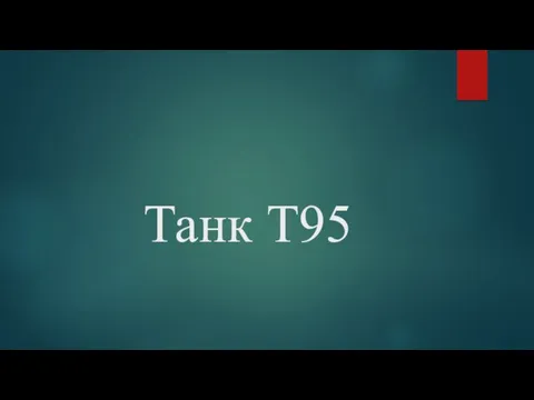 Танк Т95