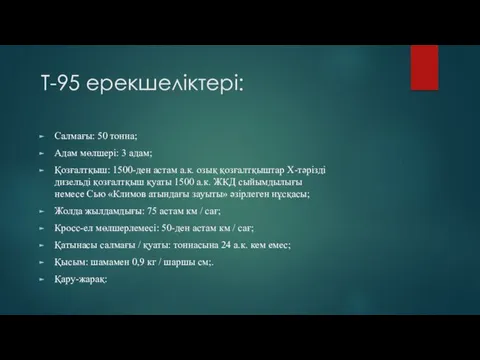 Т-95 ерекшеліктері: Салмағы: 50 тонна; Адам мөлшері: 3 адам; Қозғалтқыш: