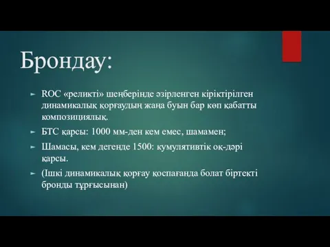 Брондау: ROC «реликті» шеңберінде әзірленген кіріктірілген динамикалық қорғаудың жаңа буын