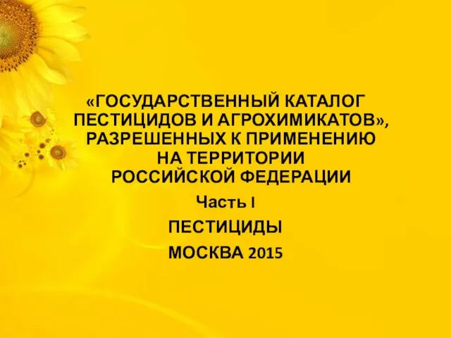 «ГОСУДАРСТВЕННЫЙ КАТАЛОГ ПЕСТИЦИДОВ И АГРОХИМИКАТОВ», РАЗРЕШЕННЫХ К ПРИМЕНЕНИЮ НА ТЕРРИТОРИИ