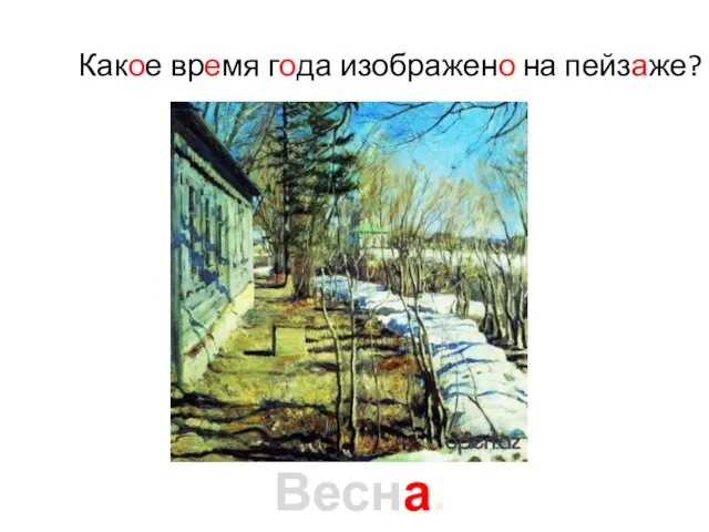 Какое время года изображено на пейзаже? Весна.