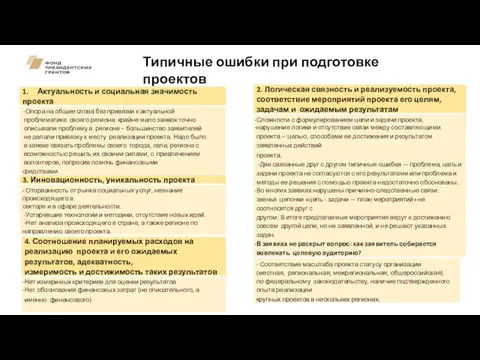 Типичные ошибки при подготовке проектов