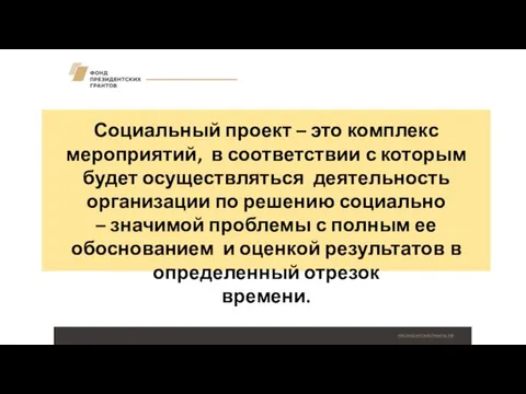 Социальный проект – это комплекс мероприятий, в соответствии с которым