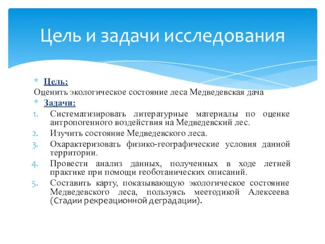 Цель: Оценить экологическое состояние леса Медведевская дача Задачи: Систематизировать литературные материалы по оценке