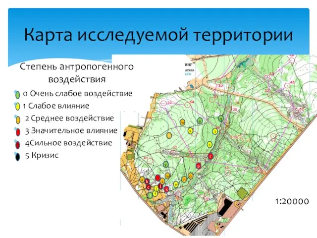 Карта исcледуемой территории 1:20000 Степень антропогенного воздействия 0 Очень слабое воздействие 1 Слабое