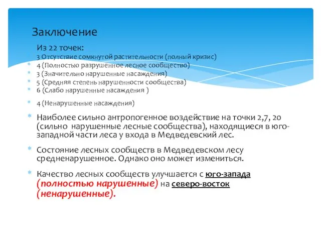 Из 22 точек: 3 Отсутствие сомкнутой растительности (полный кризис) 4 (Полностью разрушенное лесное