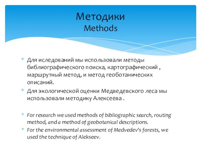 Для иследований мы использовали методы библиографического поиска, картографический , маршрутный метод, и метод