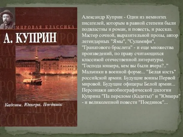 Александр Куприн - Один из немногих писателей, которым в равной