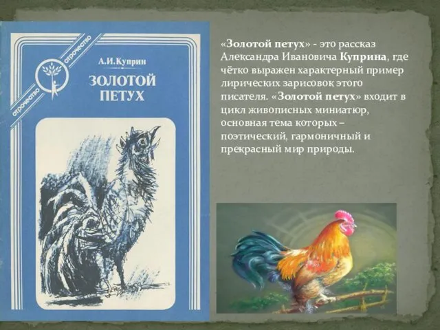 «Золотой петух» - это рассказ Александра Ивановича Куприна, где чётко