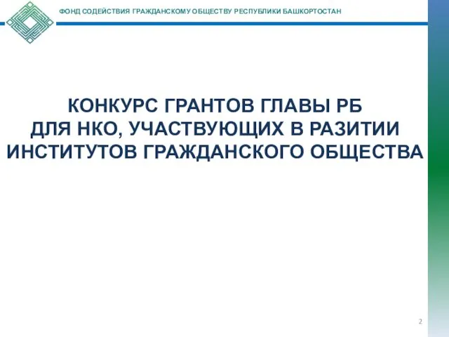 КОНКУРС ГРАНТОВ ГЛАВЫ РБ ДЛЯ НКО, УЧАСТВУЮЩИХ В РАЗИТИИ ИНСТИТУТОВ