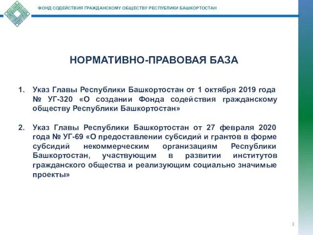 ФОНД СОДЕЙСТВИЯ ГРАЖДАНСКОМУ ОБЩЕСТВУ РЕСПУБЛИКИ БАШКОРТОСТАН Указ Главы Республики Башкортостан