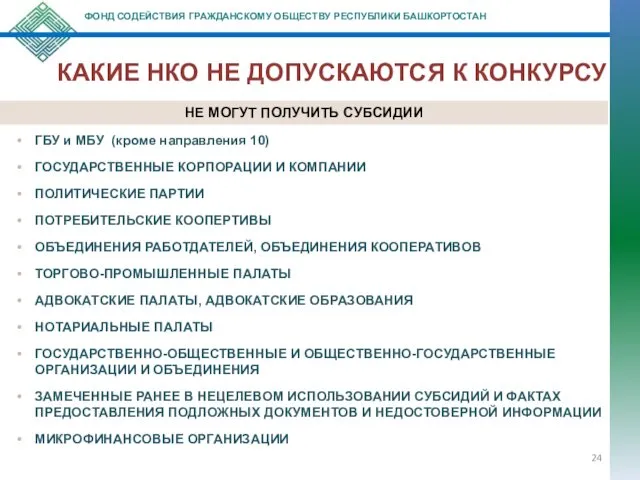 КАКИЕ НКО НЕ ДОПУСКАЮТСЯ К КОНКУРСУ ФОНД СОДЕЙСТВИЯ ГРАЖДАНСКОМУ ОБЩЕСТВУ