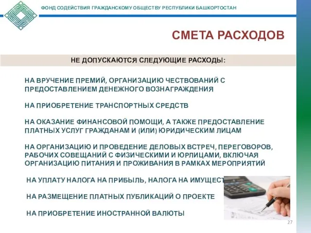 ФОНД СОДЕЙСТВИЯ ГРАЖДАНСКОМУ ОБЩЕСТВУ РЕСПУБЛИКИ БАШКОРТОСТАН СМЕТА РАСХОДОВ НЕ ДОПУСКАЮТСЯ