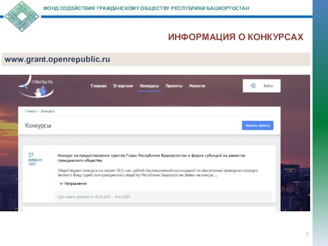 ФОНД СОДЕЙСТВИЯ ГРАЖДАНСКОМУ ОБЩЕСТВУ РЕСПУБЛИКИ БАШКОРТОСТАН ИНФОРМАЦИЯ О КОНКУРСАХ www.grant.openrepublic.ru