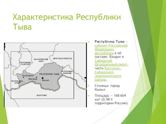 Характеристика Республики Тыва Республика Тыва — субъект Российской Федерации, республика