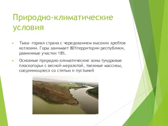Природно-климатические условия Тыва- горная страна с чередованием высоких хребтов котловин.