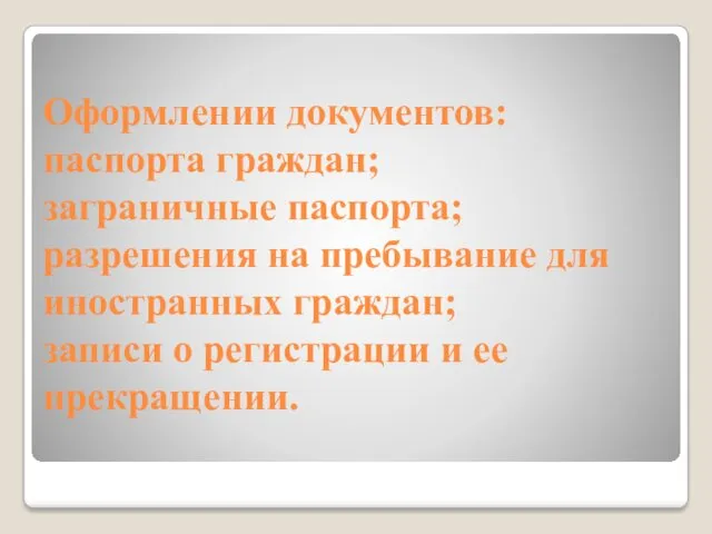 Оформлении документов: паспорта граждан; заграничные паспорта; разрешения на пребывание для