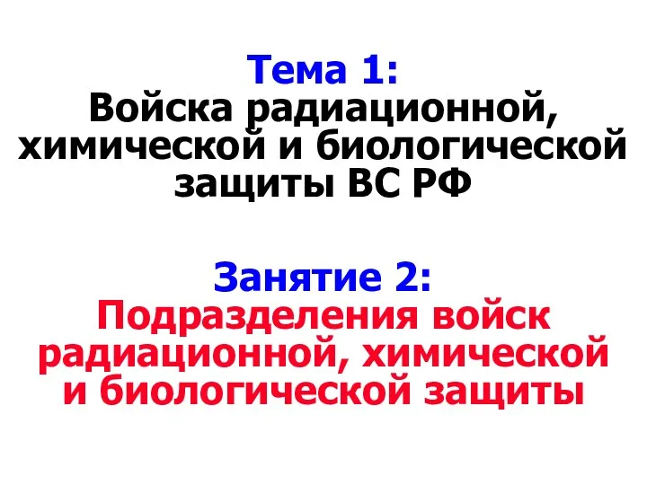 Тема 1: Войска радиационной, химической и биологической защиты ВС РФ