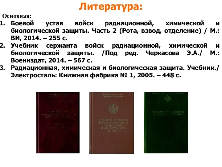 Литература: Основная: Боевой устав войск радиационной, химической и биологической защиты.